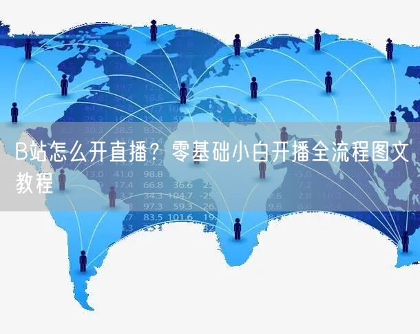 B站怎么开直播？零基础小白开播全流程图文教程
