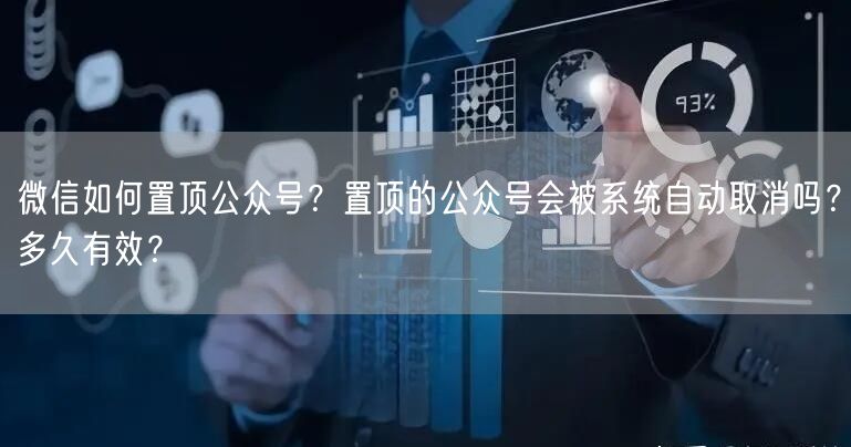 微信如何置顶公众号？置顶的公众号会被系统自动取消吗？多久有效？