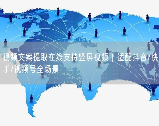 视频文案提取在线支持竖屏视频｜适配抖音/快手/视频号全场景