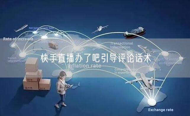快手直播办了吧引导评论话术