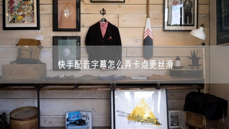 快手配音字幕怎么弄卡点更丝滑