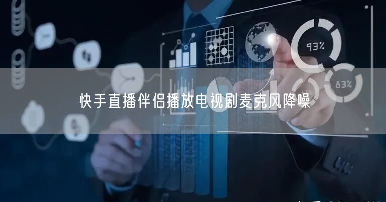 快手直播伴侣播放电视剧麦克风降噪