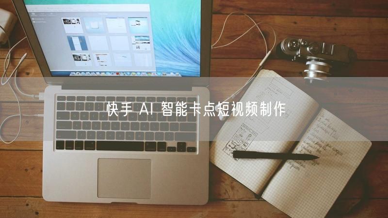 快手 AI 智能卡点短视频制作