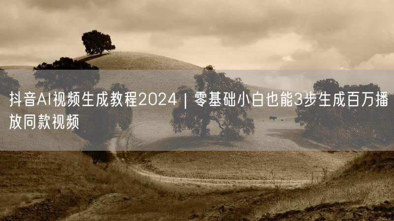 抖音AI视频生成教程2024｜零基础小白也能3步生成百万播放同款视频