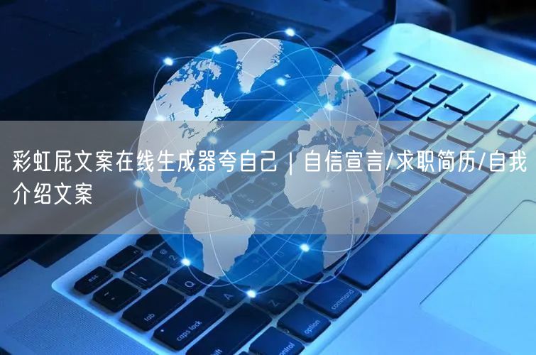 彩虹屁文案在线生成器夸自己｜自信宣言/求职简历/自我介绍文案