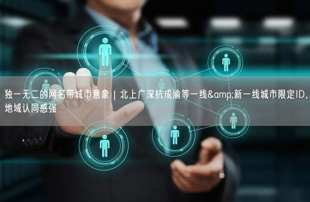 独一无二的网名带城市意象｜北上广深杭成渝等一线&新一线城市限定ID，地域认同感强