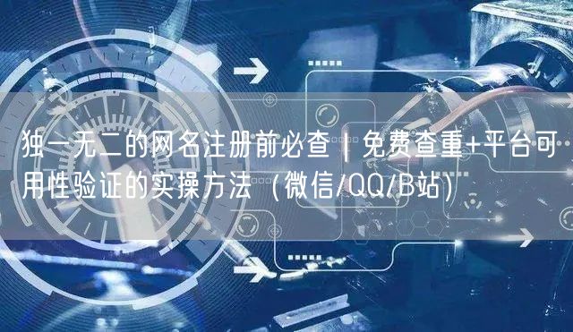 独一无二的网名注册前必查｜免费查重+平台可用性验证的实操方法（微信/QQ/B站）