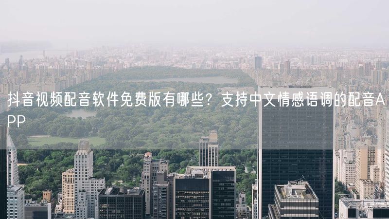抖音视频配音软件免费版有哪些？支持中文情感语调的配音APP