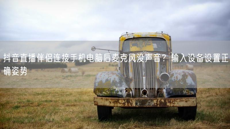 抖音直播伴侣连接手机电脑后麦克风没声音？输入设备设置正确姿势
