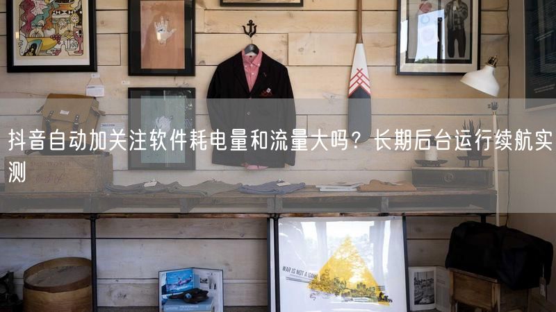 抖音自动加关注软件耗电量和流量大吗？长期后台运行续航实测