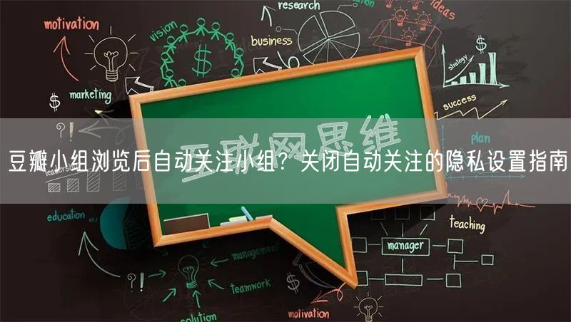 豆瓣小组浏览后自动关注小组？关闭自动关注的隐私设置指南