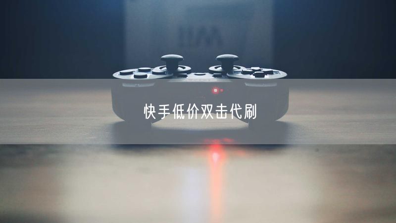 快手低价双击代刷