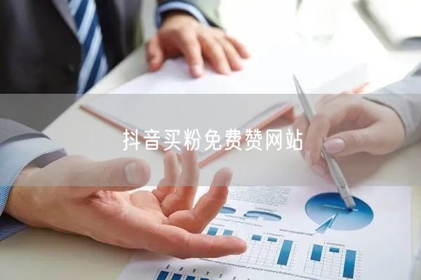 抖音买粉免费赞网站