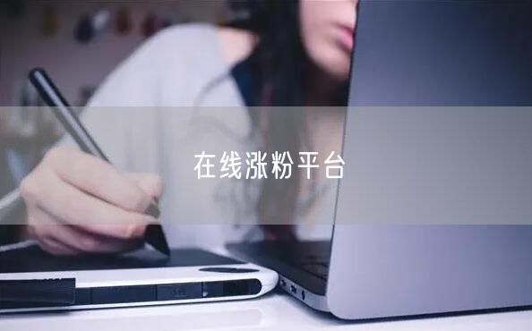 在线涨粉平台