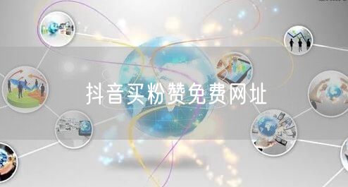 抖音买粉赞免费网址