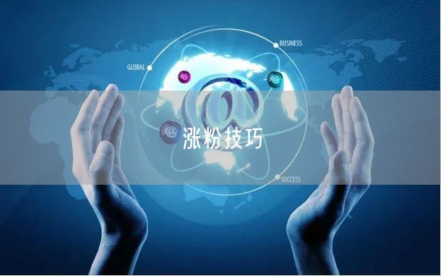 涨粉技巧