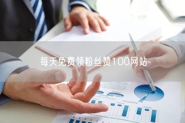 每天免费领粉丝赞100网站